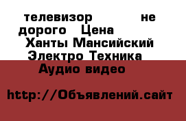 телевизор Toshiba  не дорого › Цена ­ 4 500 - Ханты-Мансийский Электро-Техника » Аудио-видео   